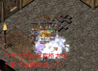 传奇天荒私服攻略大全?新手如何快速上手? 传奇天荒私服攻略大全?新手如何快速上手?