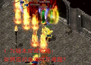 1.76版本攻城攻略:如何应对金鸡喘息难题? 1.76版本攻城攻略:如何应对金鸡喘息难题?