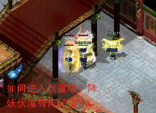 如何进入伏魔塔?降妖伏魔有何秘诀? 如何进入伏魔塔?降妖伏魔有何秘诀?