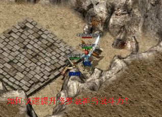 如何快速提升修罗战神的战斗力? 如何快速提升修罗战神的战斗力?