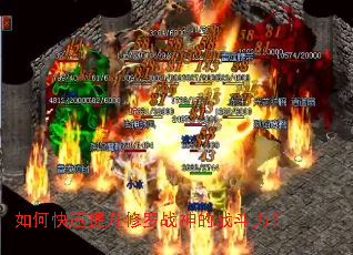 如何快速提升修罗战神的战斗力? 如何快速提升修罗战神的战斗力?