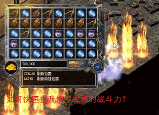 如何快速提升修罗战神的战斗力? 如何快速提升修罗战神的战斗力?