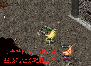 传奇技能设置难?这些技巧让你轻松上手 传奇技能设置难?这些技巧让你轻松上手