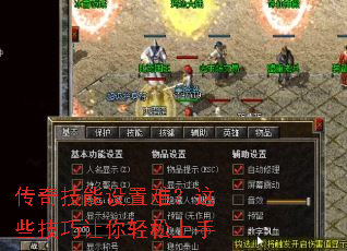 传奇技能设置难?这些技巧让你轻松上手 传奇技能设置难?这些技巧让你轻松上手