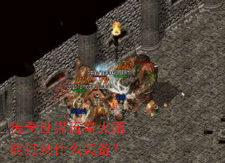 传奇世界流星火雨能打到什么装备? 传奇世界流星火雨能打到什么装备?