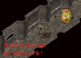 传奇世界流星火雨能打到什么装备? 传奇世界流星火雨能打到什么装备?