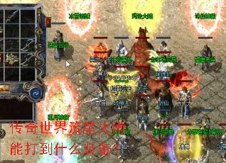 传奇世界流星火雨能打到什么装备? 传奇世界流星火雨能打到什么装备?