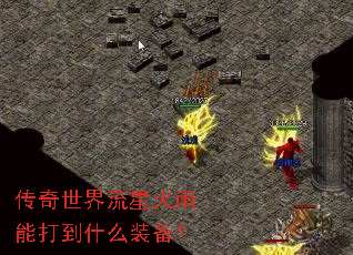 传奇世界流星火雨能打到什么装备? 传奇世界流星火雨能打到什么装备?