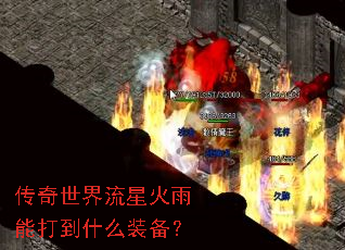 传奇世界流星火雨能打到什么装备? 传奇世界流星火雨能打到什么装备?