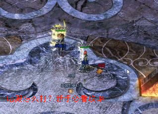 暗殿怎么打?新手必看攻略 暗殿怎么打?新手必看攻略