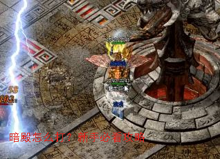 暗殿怎么打?新手必看攻略 暗殿怎么打?新手必看攻略