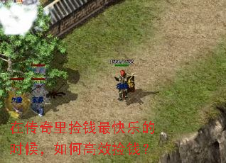 在传奇里捡钱最快乐的时候,如何高效捡钱? 在传奇里捡钱最快乐的时候,如何高效捡钱?
