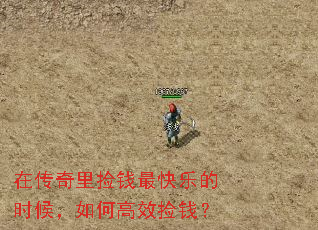 在传奇里捡钱最快乐的时候,如何高效捡钱? 在传奇里捡钱最快乐的时候,如何高效捡钱?