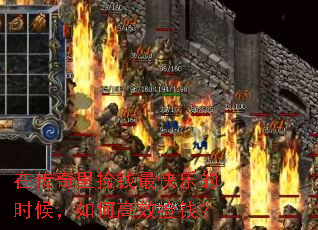 在传奇里捡钱最快乐的时候,如何高效捡钱? 在传奇里捡钱最快乐的时候,如何高效捡钱?