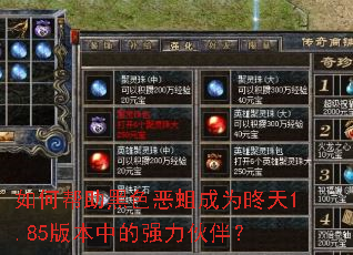 如何帮助黑色恶蛆成为昸天1.85版本中的强力伙伴? 如何帮助黑色恶蛆成为昸天1.85版本中的强力伙伴?