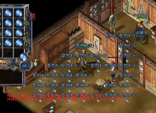 如何蹲点刷副本才能高效打boss? 如何蹲点刷副本才能高效打boss?