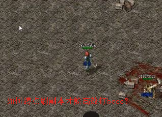 如何蹲点刷副本才能高效打boss? 如何蹲点刷副本才能高效打boss?