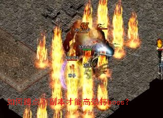 如何蹲点刷副本才能高效打boss? 如何蹲点刷副本才能高效打boss?