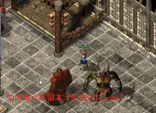 如何蹲点刷副本才能高效打boss? 如何蹲点刷副本才能高效打boss?