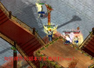 如何蹲点刷副本才能高效打boss? 如何蹲点刷副本才能高效打boss?