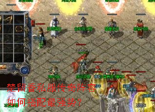 楚留香私服传奇阵容如何搭配最强势? 楚留香私服传奇阵容如何搭配最强势?