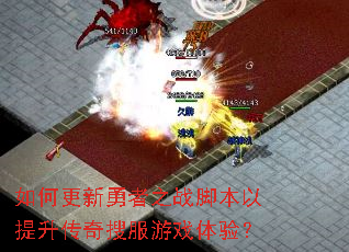 如何更新勇者之战脚本以提升传奇搜服游戏体验? 如何更新勇者之战脚本以提升传奇搜服游戏体验?