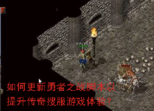 如何更新勇者之战脚本以提升传奇搜服游戏体验? 如何更新勇者之战脚本以提升传奇搜服游戏体验?