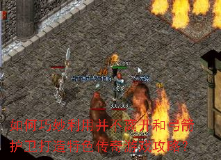 如何巧妙利用并不离开和弓箭护卫打造特色传奇游戏攻略? 如何巧妙利用并不离开和弓箭护卫打造特色传奇游戏攻略?