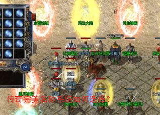 传奇完美名称系统如何选择? 传奇完美名称系统如何选择?