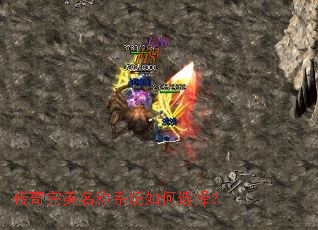 传奇完美名称系统如何选择? 传奇完美名称系统如何选择?