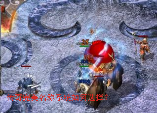 传奇完美名称系统如何选择? 传奇完美名称系统如何选择?