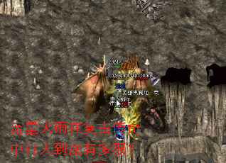 流星火雨在复古传奇中打人到底有多狠? 流星火雨在复古传奇中打人到底有多狠?