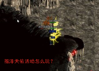 福泽天佑活动怎么玩? 福泽天佑活动怎么玩?