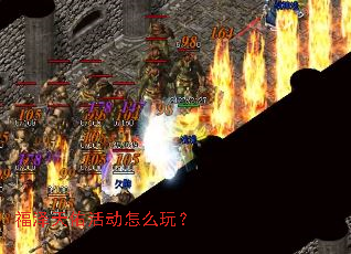 福泽天佑活动怎么玩? 福泽天佑活动怎么玩?