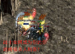 战士如何成为你的你的终极杀人利器? 战士如何成为你的你的终极杀人利器?