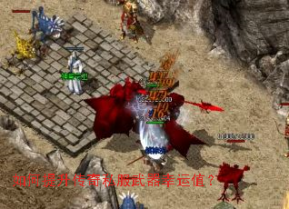 如何提升传奇私服武器幸运值? 如何提升传奇私服武器幸运值?