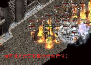 如何提升传奇私服武器幸运值? 如何提升传奇私服武器幸运值?