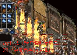 սʿְҵΪºÎ¿°³Æ´«ÆæÈýÖ°ÒµÖÐ×îÍêÉÆµÄÑ¡Ôñ£¿ սʿְҵΪºÎ¿°³Æ´«ÆæÈýÖ°ÒµÖÐ×îÍêÉÆµÄÑ¡Ôñ£¿