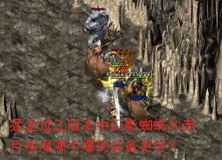 猛龙过江版本中幻影蜘蛛和赤月恶魔哪个爆的装备更好? 猛龙过江版本中幻影蜘蛛和赤月恶魔哪个爆的装备更好?