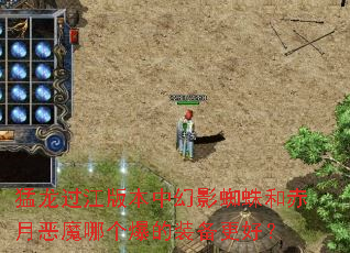 猛龙过江版本中幻影蜘蛛和赤月恶魔哪个爆的装备更好? 猛龙过江版本中幻影蜘蛛和赤月恶魔哪个爆的装备更好?