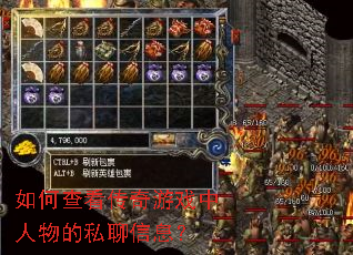 如何查看传奇游戏中人物的私聊信息? 如何查看传奇游戏中人物的私聊信息?