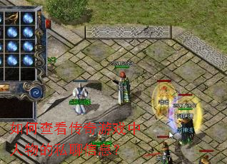如何查看传奇游戏中人物的私聊信息? 如何查看传奇游戏中人物的私聊信息?
