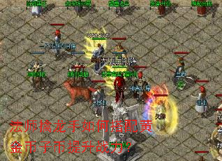 法师擒龙手如何搭配黄金币子币提升战力? 法师擒龙手如何搭配黄金币子币提升战力?