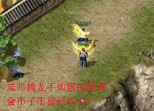 法师擒龙手如何搭配黄金币子币提升战力? 法师擒龙手如何搭配黄金币子币提升战力?