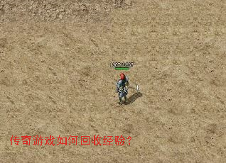 传奇游戏如何回收经验? 传奇游戏如何回收经验?