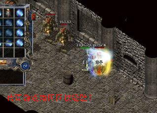 传奇游戏如何回收经验? 传奇游戏如何回收经验?