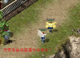 传奇装备隐藏属性有哪些? 传奇装备隐藏属性有哪些?