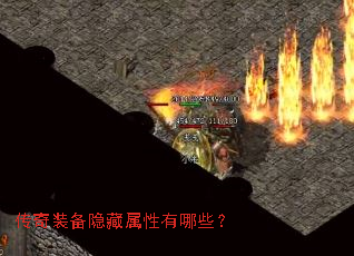 传奇装备隐藏属性有哪些? 传奇装备隐藏属性有哪些?
