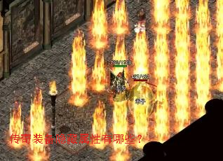 传奇装备隐藏属性有哪些? 传奇装备隐藏属性有哪些?