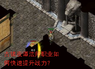 古镇夜谭法师职业如何快速提升战力? 古镇夜谭法师职业如何快速提升战力?